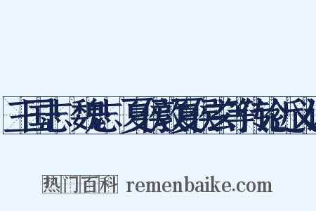 三国志·魏志·夏侯敦夏侯玄等传论近义词是什么意思的图片